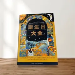 誕生日大全 サッフィ・クロフォード 数秘術 星座 占い 定価2,800円