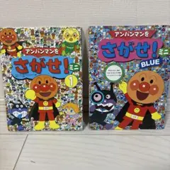 アンパンマンをさがせ！1 & BLUE