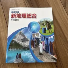 新地理総合 帝国書院 高校生向け