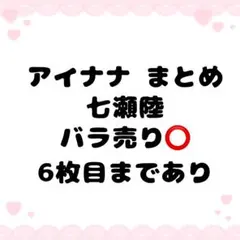 アイナナ カード 七瀬陸 約29枚 まとめ売り