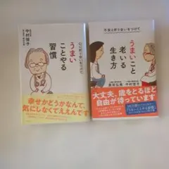 うまいこと老いる生き方 & うまいことやる習慣