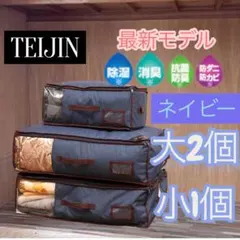 最新モデル/テイジン/収納ケースプレミアム/大2個小1個セット/ネイビー