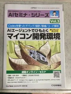 インターフェース2026年8月号付録AIエージェントでひもとくマイコン開発環境