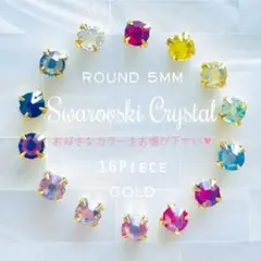 スワロフスキー ♥️ セッティングパーツ 5mm ゴールド 16p_C5