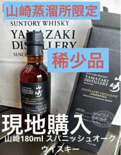 山崎蒸溜所限定ウイスキー 180ml ミニボトル 非売品 テイスティンググラス付 山崎蒸溜所限定ウイスキー 180ml ミニボトル 非売品