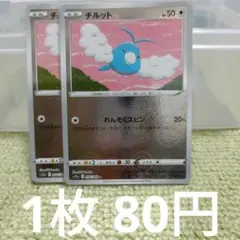 ポケモンカード チルット C s11a 056/068 モンスターボール