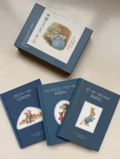 ピーターラビットの絵本 第1集☆(全3冊)☆