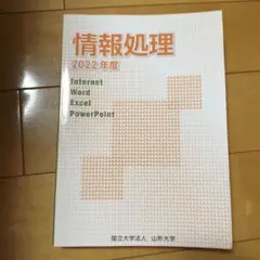 情報処理 2022年度　山形大学