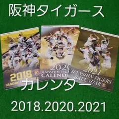 阪神タイガース　カレンダー　2018.2020.2021