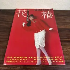 資生堂 花椿1983.12.no402