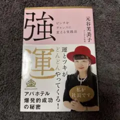 強運 元谷美子著