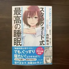 マンガでぐっすり!スタンフォード式最高の睡眠