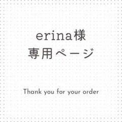 erina様専用