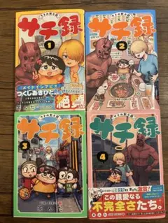 サチの黙示録 1-4巻セット　初版