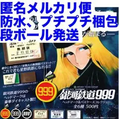 銀河鉄道999 ガチャ　全6種セット
