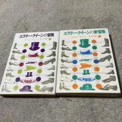 2026年最新】エラリー クイーンの人気アイテム - メルカリ