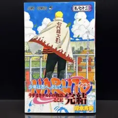NARUTO 全72巻セット　ナルト　初版帯 2026年最新】ナルト 72 初版の人気アイテム - メルカリ