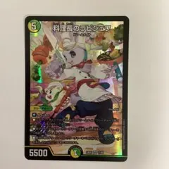 料理長のラビシェフ　金 料理長のラビシェフ[宝箱金]【デュエルマスターズトレカお買得価格通販
