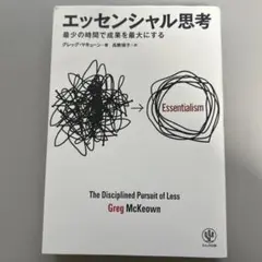 エッセンシャル思考 最少の時間で成果を最大にする