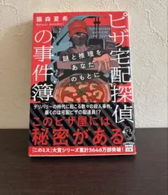 ピザ宅配探偵の事件簿 猫森夏希 宝島社文庫