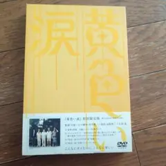 嵐　黄色い涙 初回限定版 DVD