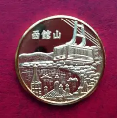 函館山 記念メダル 展望記念 茶平工業