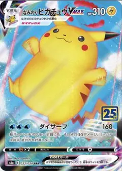 なみのりピカチュウVMAX RRR S8a 25th ANNIVERSARY …