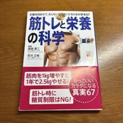 筋トレと栄養の科学