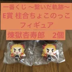 【新品未使用】一番くじ 〜繋いだ軌跡〜 ちょこのっこ 煉獄杏寿郎