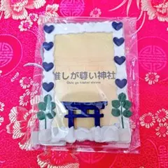 B7硬質ケース　ホイップデコ　推しが尊い神社　青