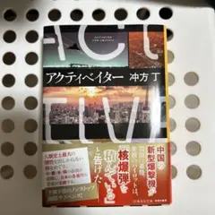 アクティベイター