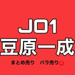 JO1 グッズ　まとめ売り　豆原一成