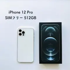 iPhone 12 pro シルバー 512 GB SIMフリー