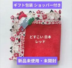 ギフト包装ショッパー付★どすこい日本レッド 近沢レース 和レースタオルハンカチ①
