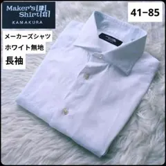 ✨メーカーズシャツカマクラ✨ドレスシャツ★ホワイト★長袖★41-85