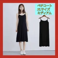 値下げ中✨ ミディアム丈 XL インナーワンピース ペチコート キャミソール