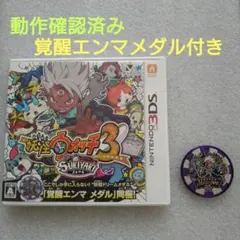妖怪ウォッチ3 スキヤキ 特典メダル付き 3DS用ソフト