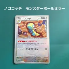 ポケモンカード　ノココッチ　にげあしドロー　モンスターボールミラー