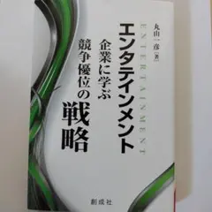 エンターテインメント 企業に学ぶ競争優位の戦略