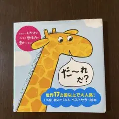 だ～れだ? しかけえほん　英語併記