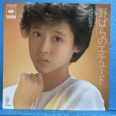 EP 松田聖子 / 野ばらのエチュード B-6077 - メルカリ