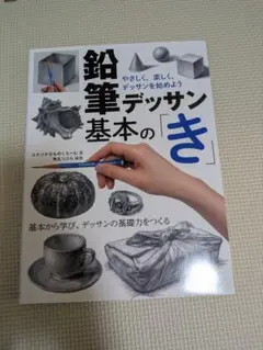 鉛筆デッサン基本の「き」