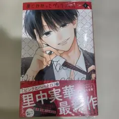 【新刊未読】罠にかかったヴィランくん 1巻 里中実華