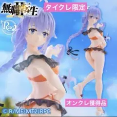 【タイクレ限定】無職転生11～異世界行ったら本気だす〜 ロキシー〜水着ver.〜
