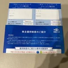商船三井 株主優待 三井オーシャンクルーズ ご優待券 2枚のサムネイル