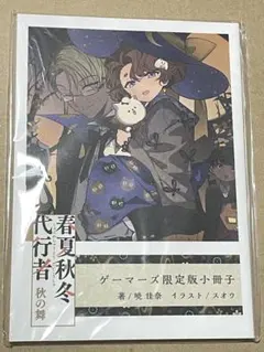 春夏秋冬代行者　秋の舞　短編小説　ゲーマーズ限定版 春夏秋冬代行者 夏の舞 ゲーマーズ限定版小冊子』｜ネタバレありの感想