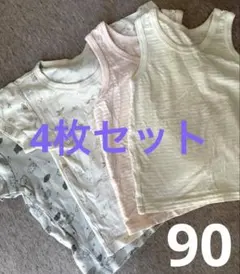 ベビー下着　4枚セット　90 半袖　タンクトップ