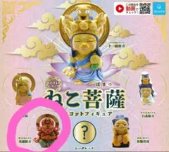 ねこ菩薩ガチャ　馬頭観音