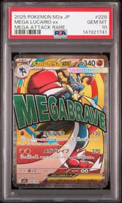 PSA10 メガルカリオex MA 228/193 メガドリームex m2a