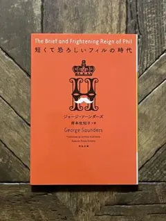 短くて恐ろしいフィルの時代　ジョージ・ソーンダーズ　岸本佐知子訳